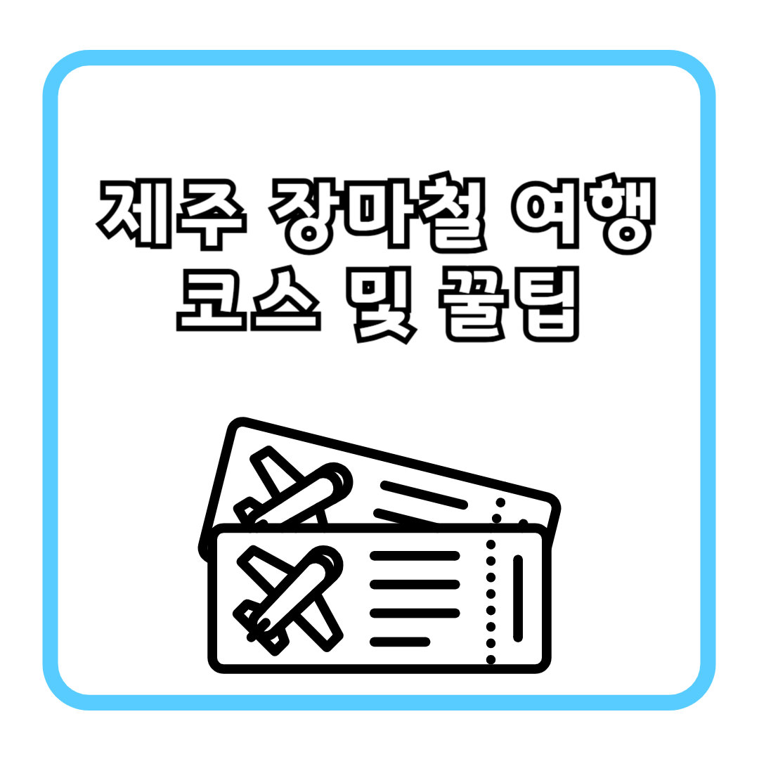 제주 장마철 여행 코스 및 꿀팁