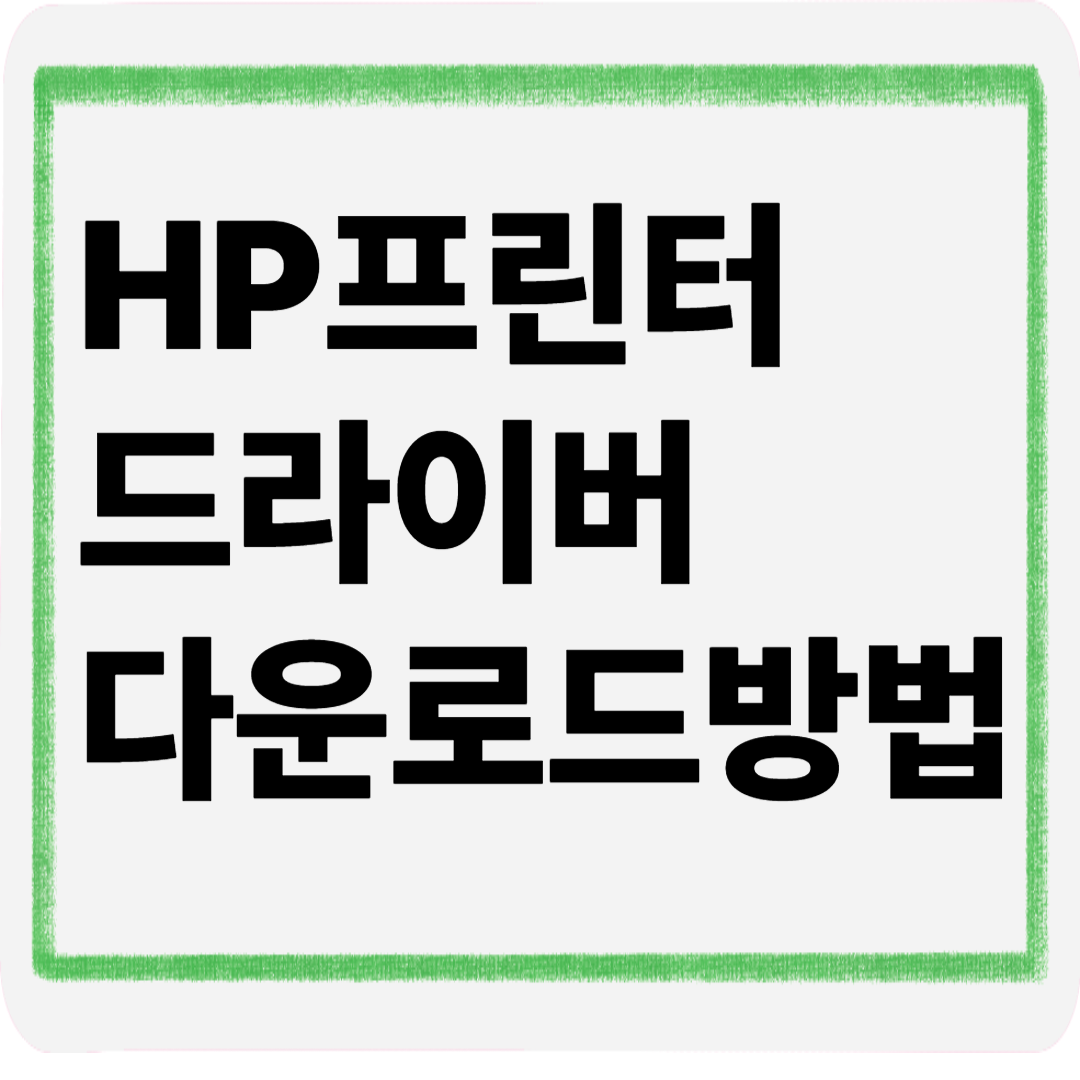 hp프린터드라이버다운로드방법