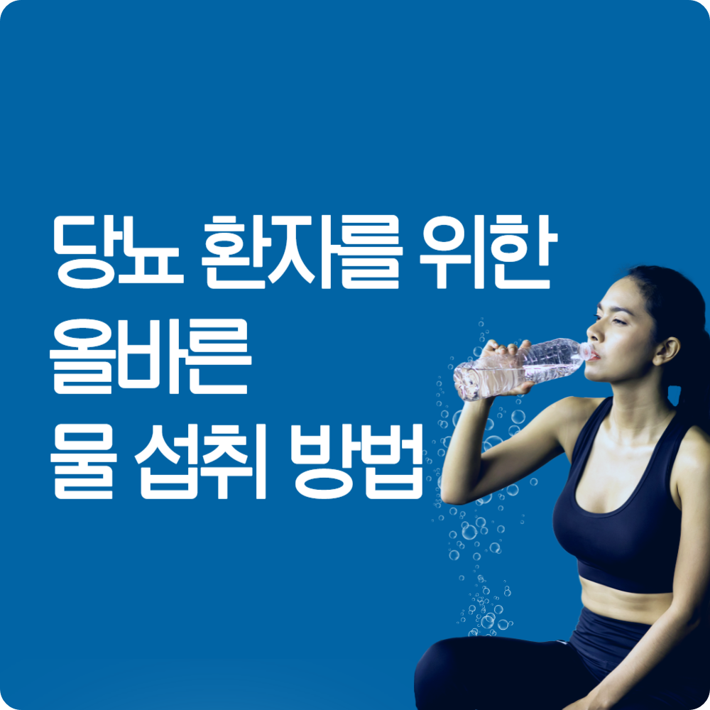 당뇨 환자를 위한 올바른 물 섭취 방법