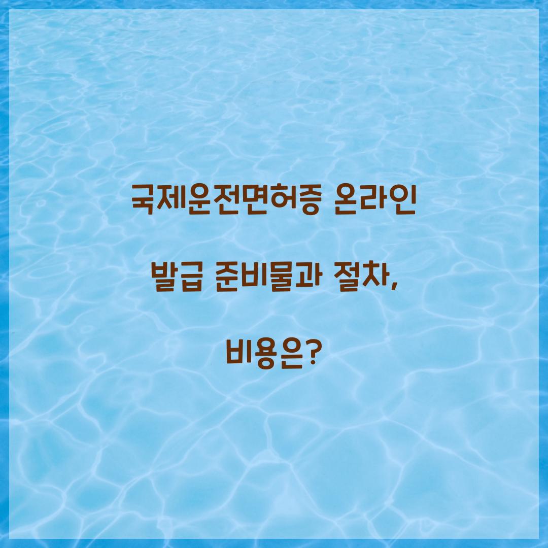 국제운전면허증 온라인 발급