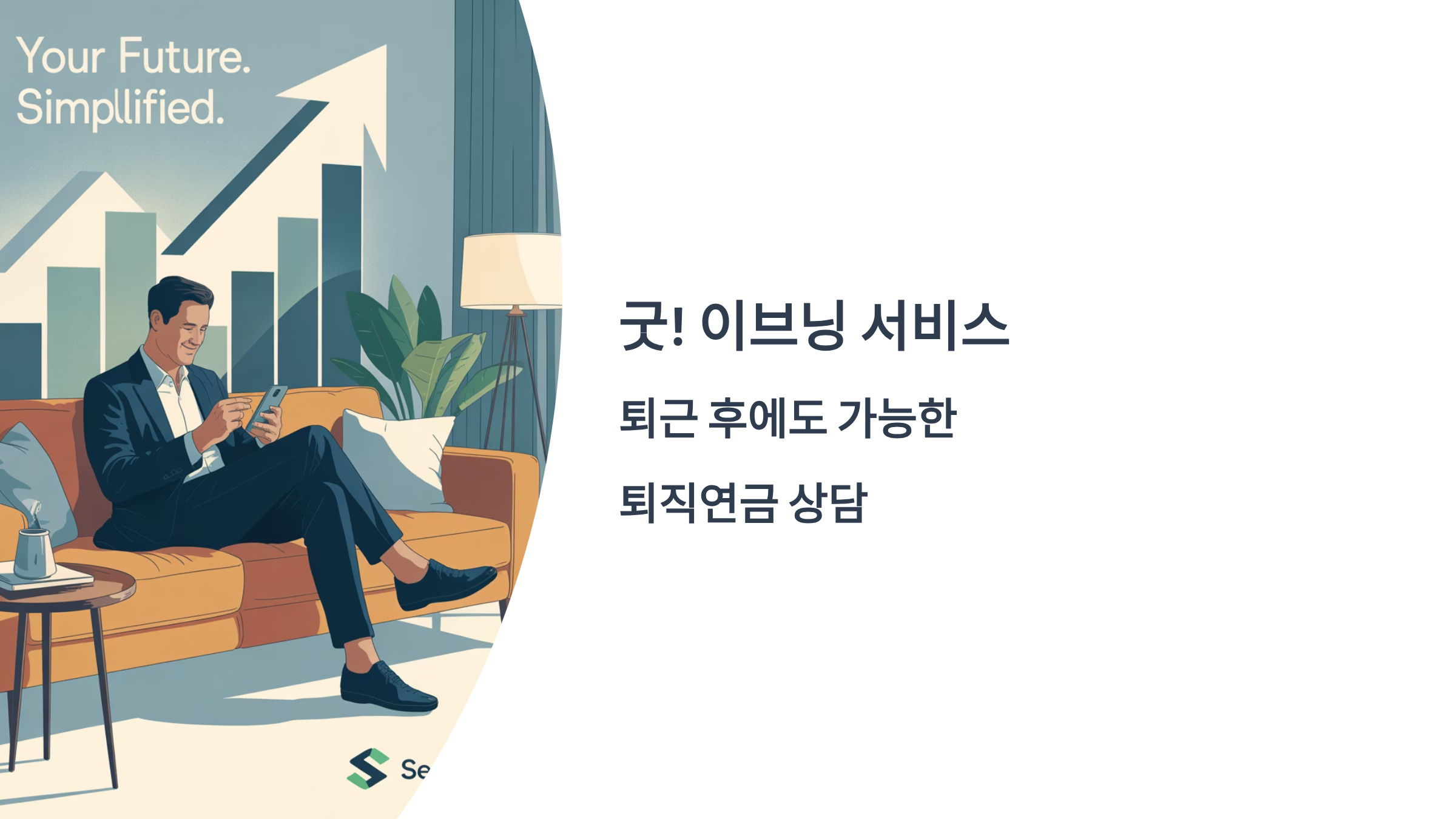 신한은행 퇴직연금 굿이브닝 서비스