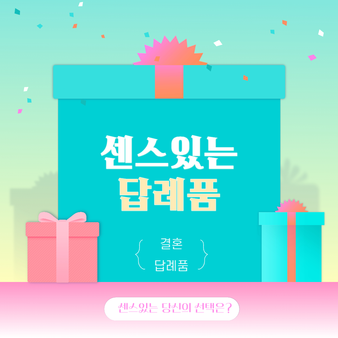 결혼 답례품