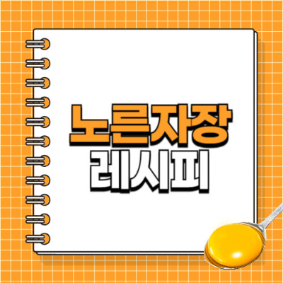 계란노른자장, 노른자장, 달걀노른자장, 노른자간장조림, 이정현 레시피, 들꽃향기 레시피, 계란장, 간장계란장, 밥도둑 반찬, 간단한 계란반찬, 연예인 반찬 레시피, 간장노른자