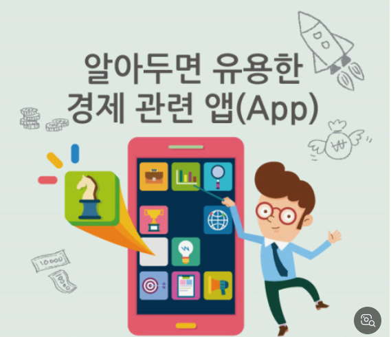 경제교육 앱 관련사진