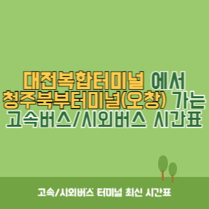 대전복합터미널에서 청주북부터미널(오창) 가는 시외버스 시간표 최신정보