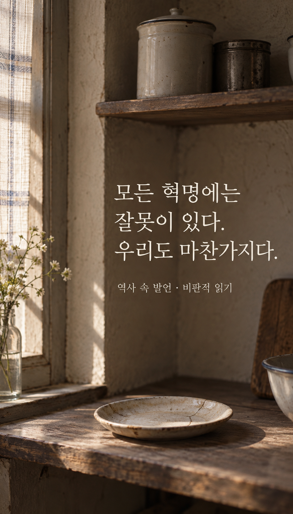 금이 간 작은 도자기 접시 — 모든 혁명에는 잘못이 있다. 우리도 마찬가지다.