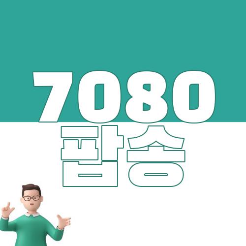 7080 팝송