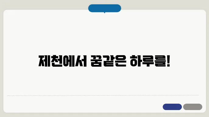 제천 온천