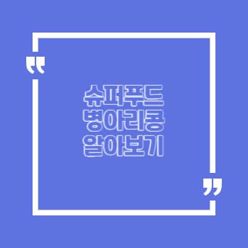 병아리콩