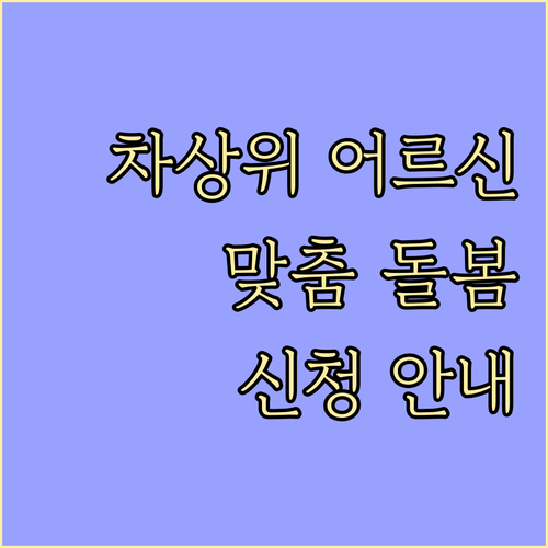 차상위 어르신 맞춤 돌봄 서비스: 신..