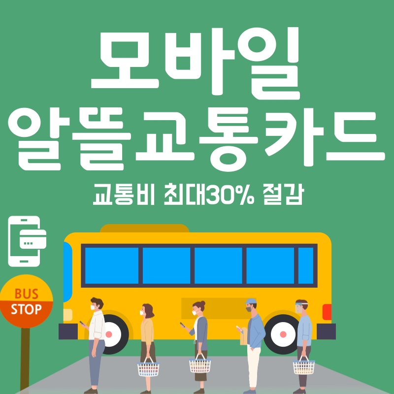 알뜰교통카드