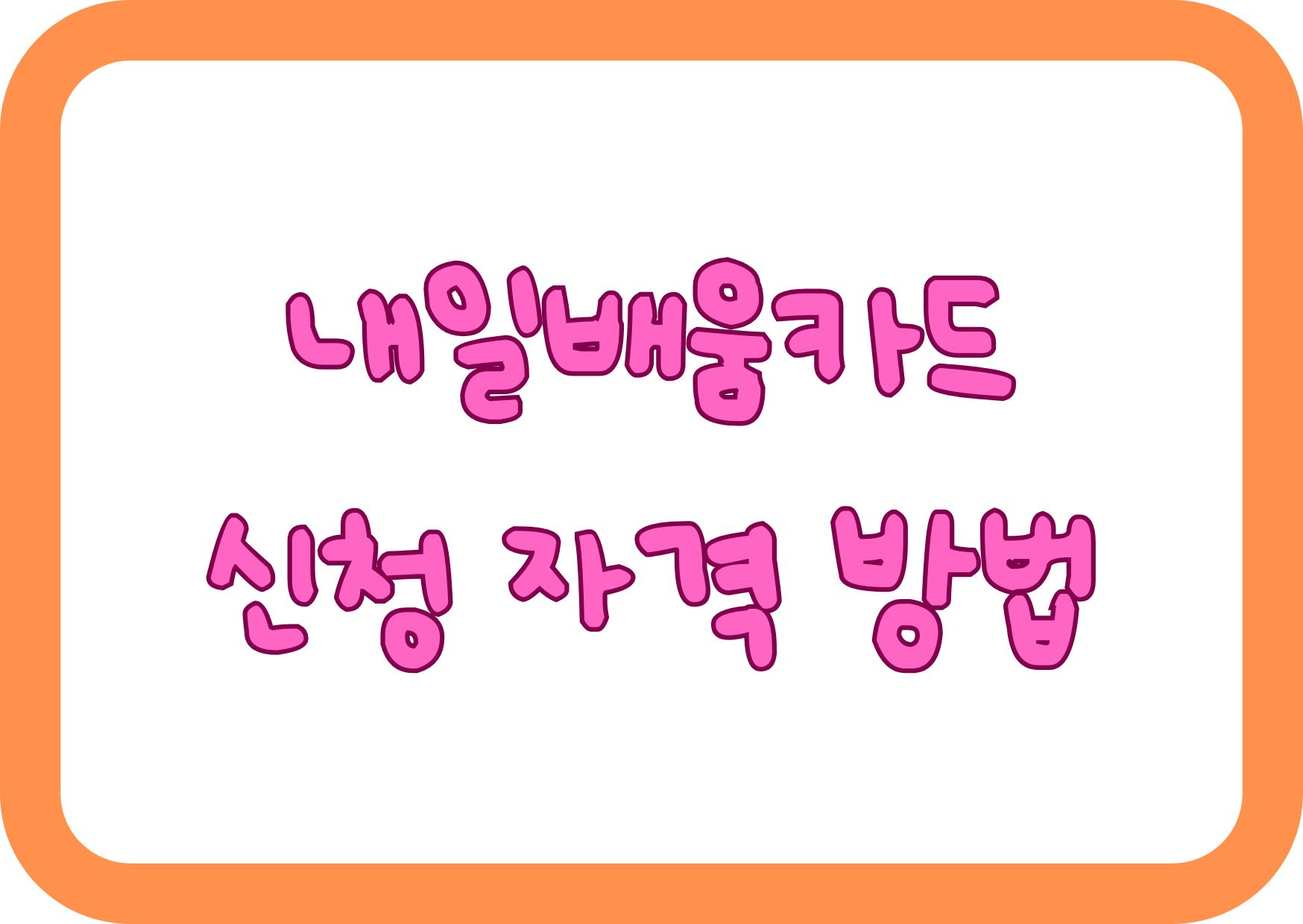 내일배움카드 신청 자격 방법