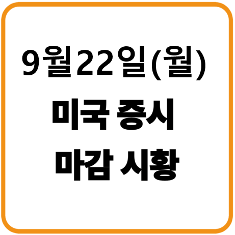 2025년 9월 22일(월) 미국증시 마감시황