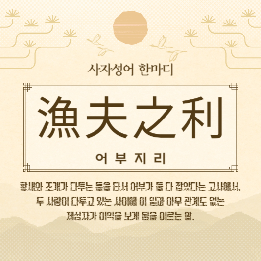 어부지리
