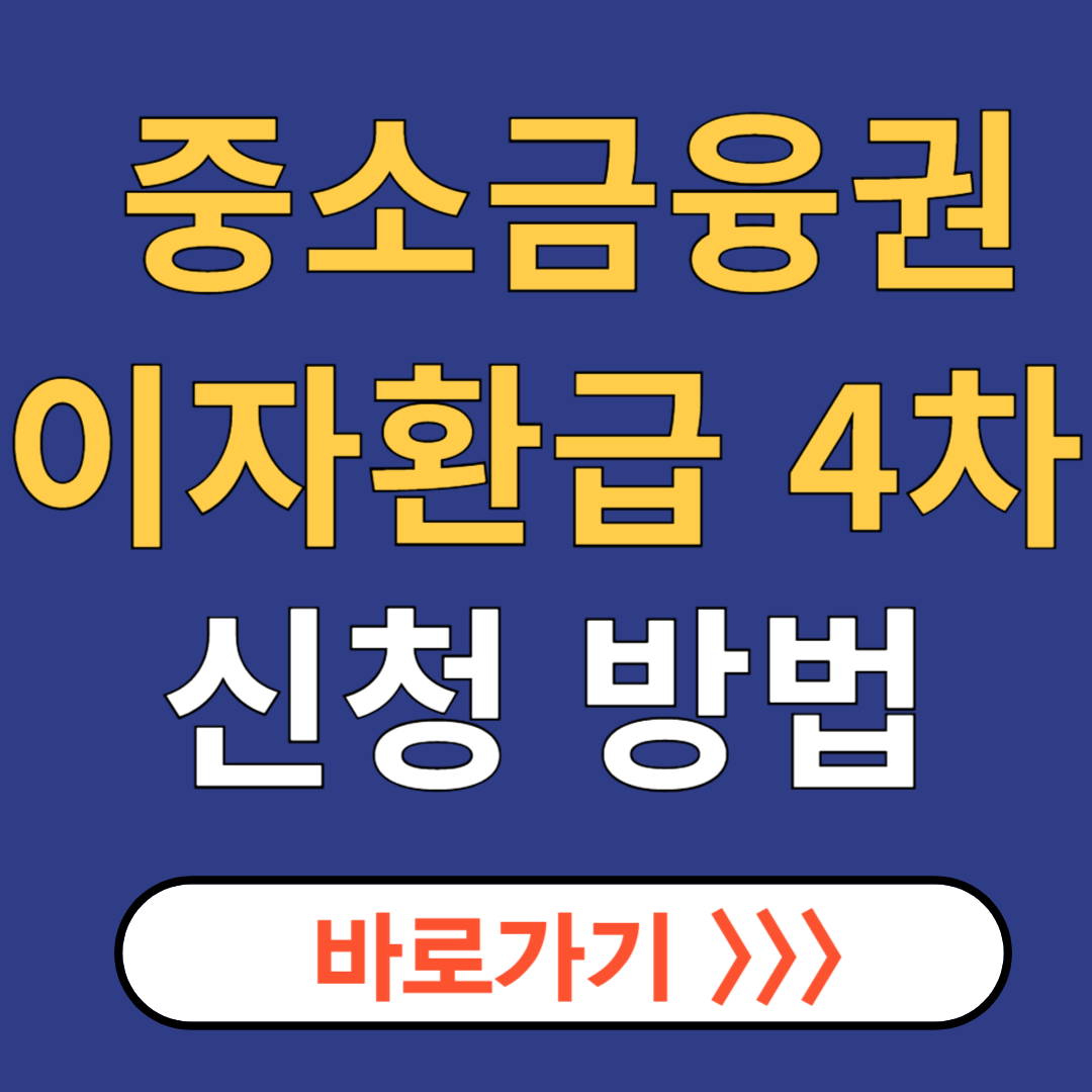 중소금융권 이자환급 4차 신청 방법