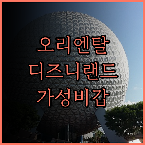 오리엔탈 호텔 도쿄 베이 후기 디즈니