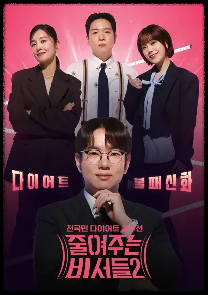 [채널A 예능] &lsquo;줄여주는 비서들2&rsquo; 줄비2 재방송 &amp; 다시보기 / 편성표 확인 가이드