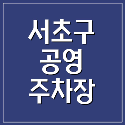 서초구 공영주차장 요금 및 위치