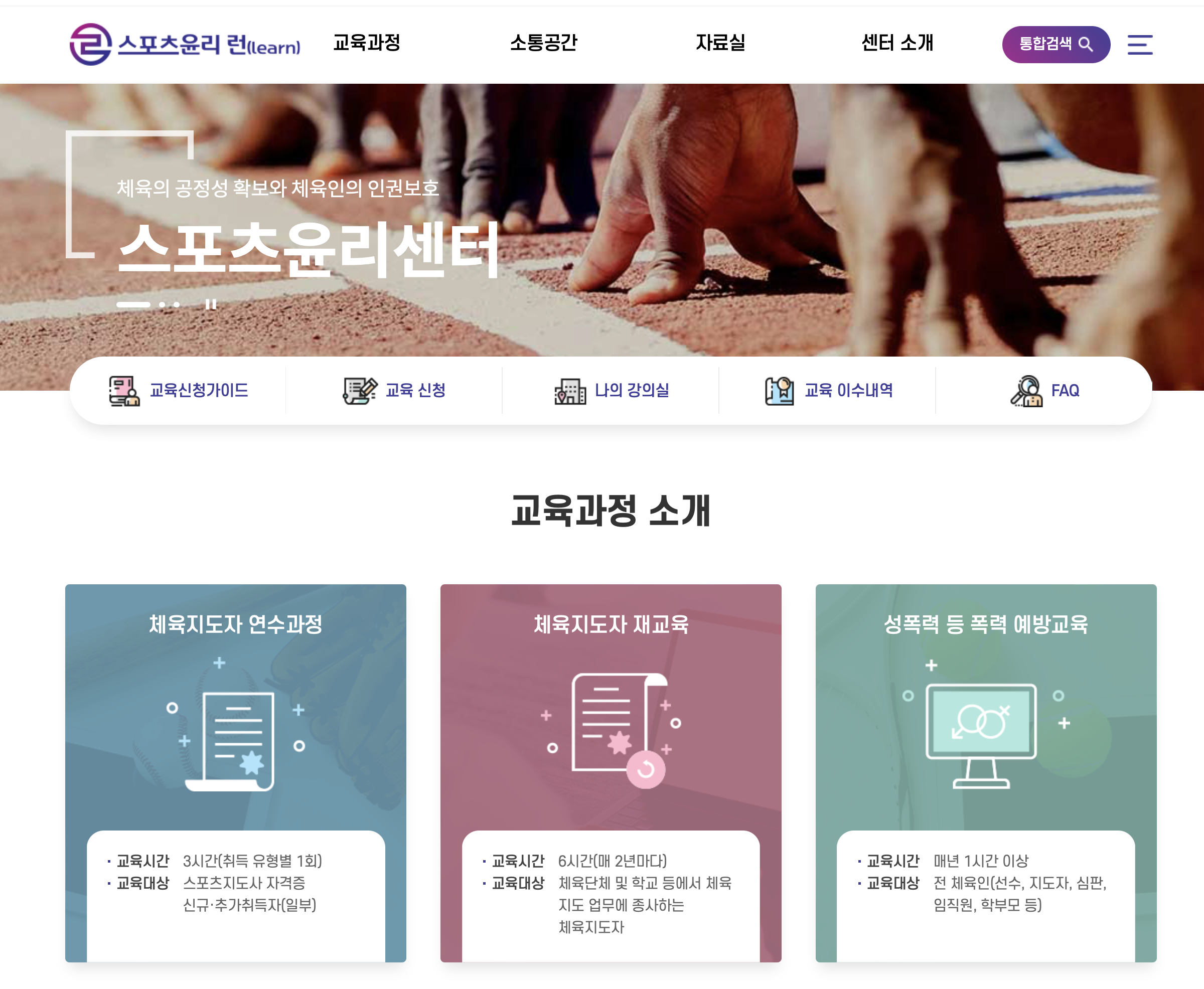 스포츠 윤리센터 온라인 교육 사이트