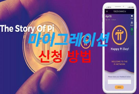 파이코인 마이그레이션 신청방법 썸네일
