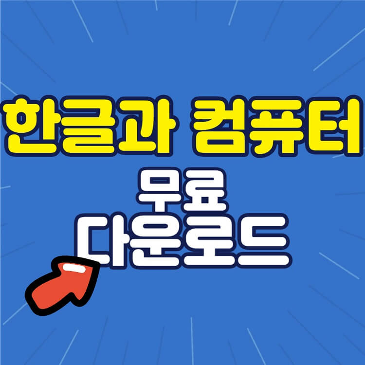 한글과 컴퓨터 무료 다운로드
