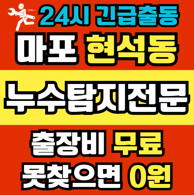 현석동 아파트 누수1