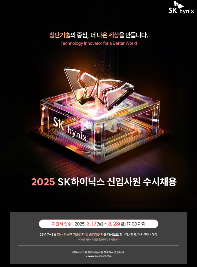 SK하이닉스 수시채용 관련 사진