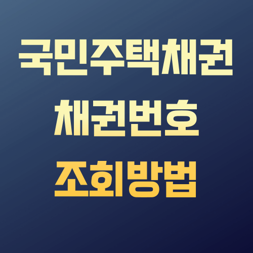 주택채권환급