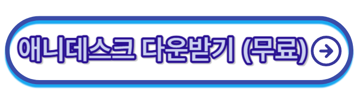 애니데스크-다운받기