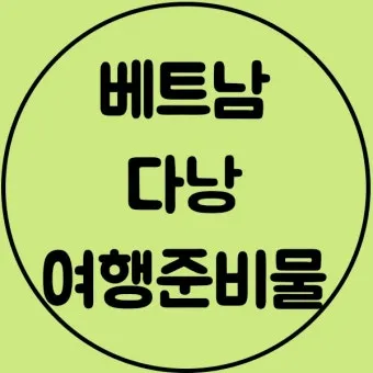 다낭 여행 준비물 환전 꿀팁 총정리 2025 최신_25