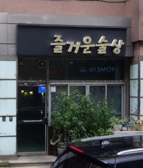 이모카세 뜻, 1호 즐거운술상 김미령 셰프 나이, 식당 후기