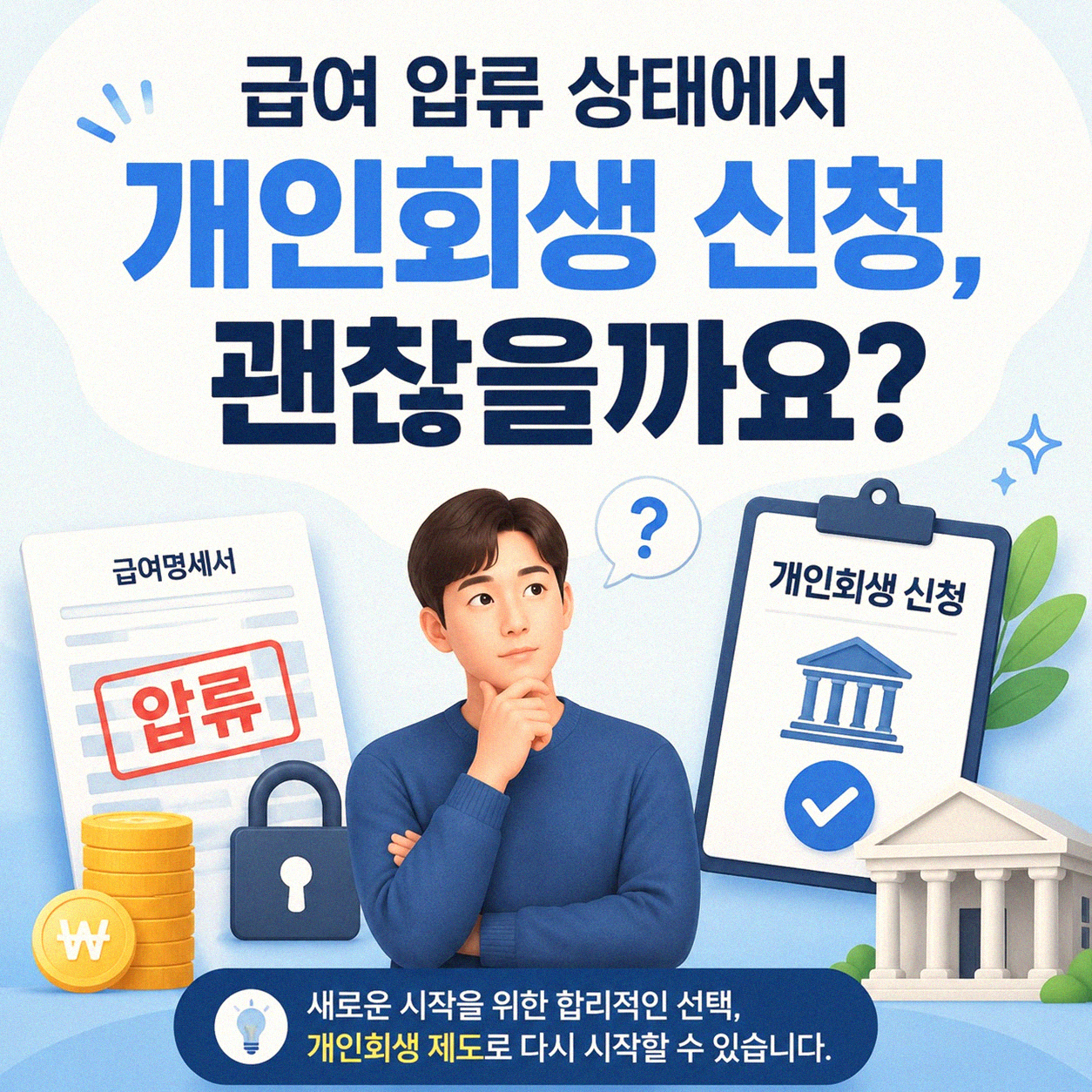 급여 압류 중 개인회생 신청, 어떻게 될까