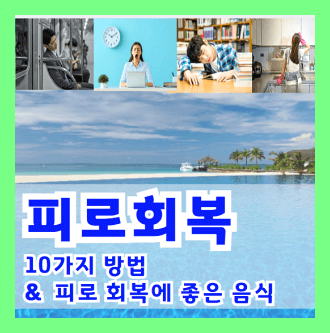 피로회복을 위한 10가지 방법 및 피로 회복에 좋은 음식