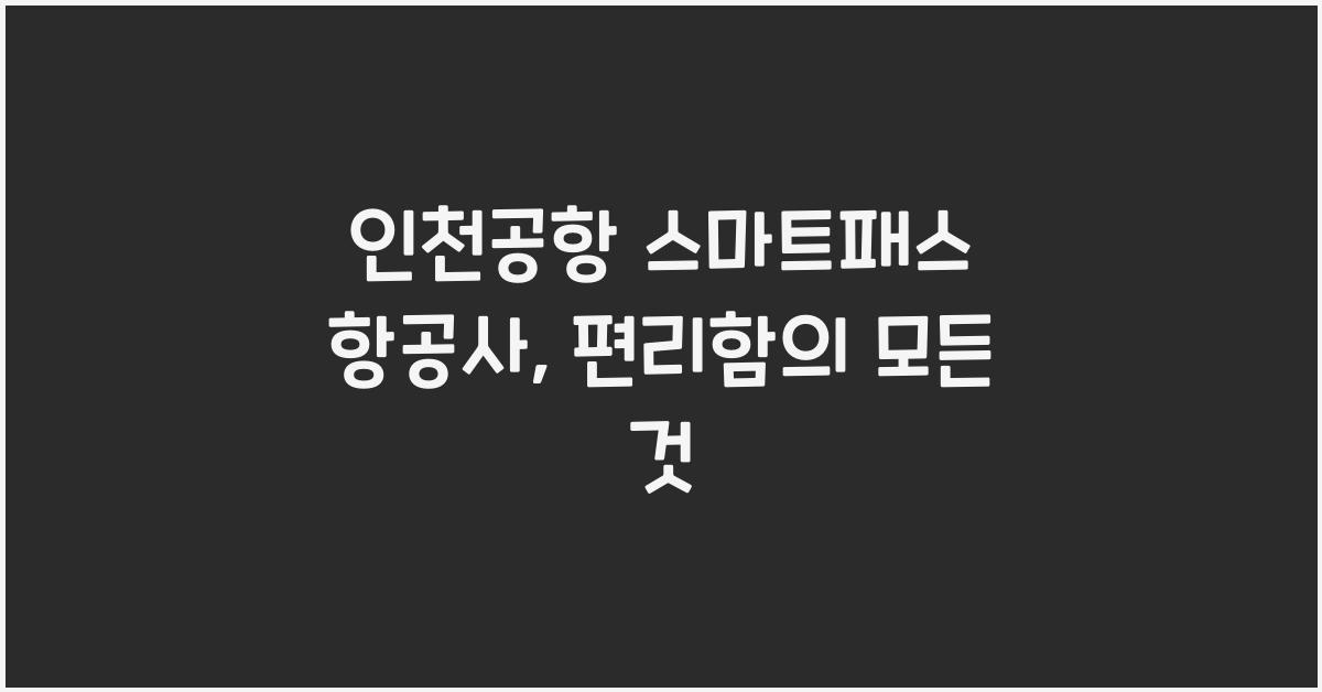인천공항 스마트패스 항공사