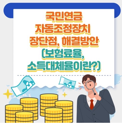 국민연금 자동조정장치