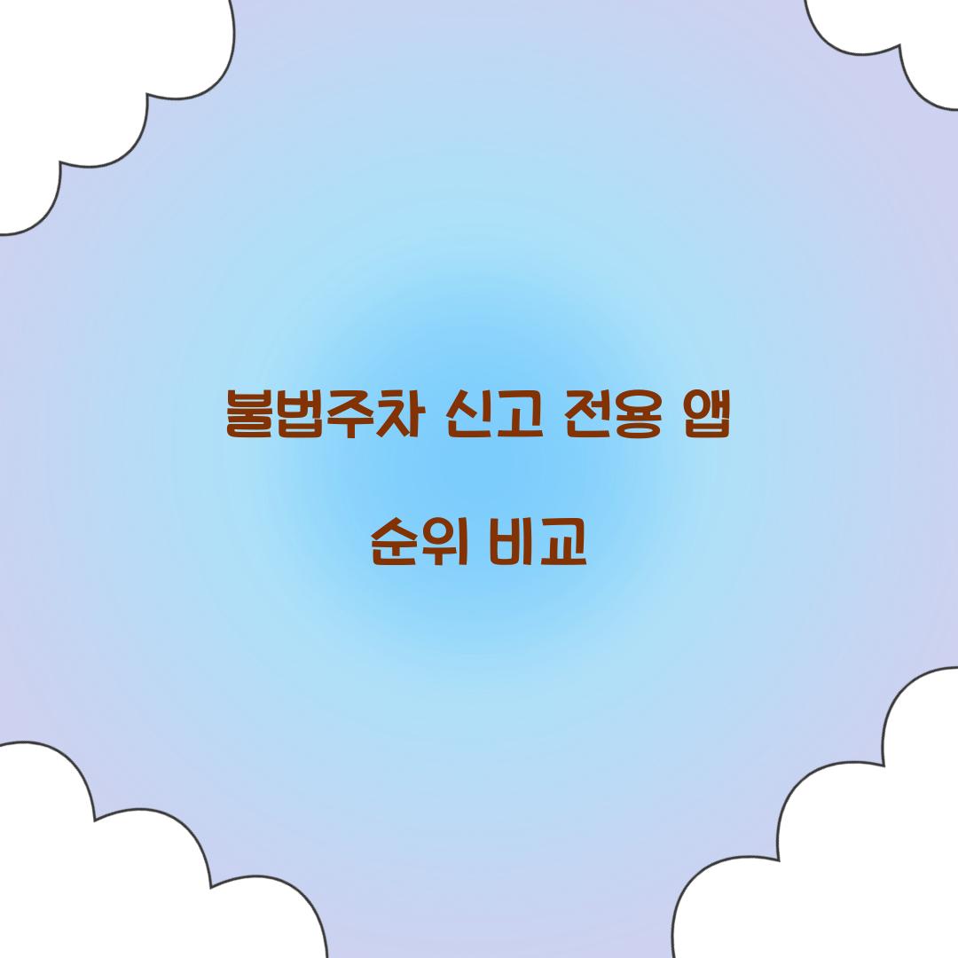 불법주차 신고 전용 앱 순위 비교  
