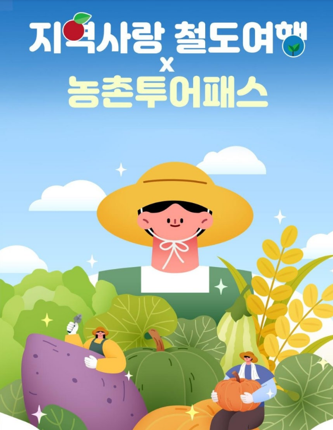 농촌투어패스 KTX 50% 할인