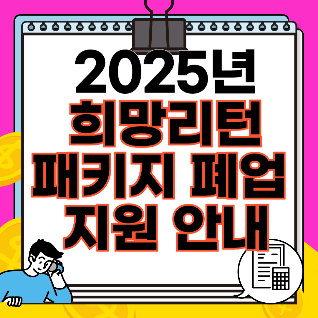 희망리턴패키지 폐업 지원 안내