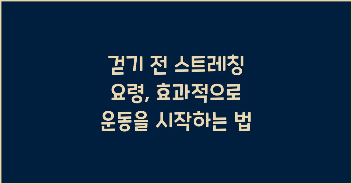 걷기 전 스트레칭 요령