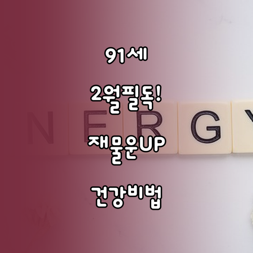 1934년생을 위한 2월 건강 수칙 ..