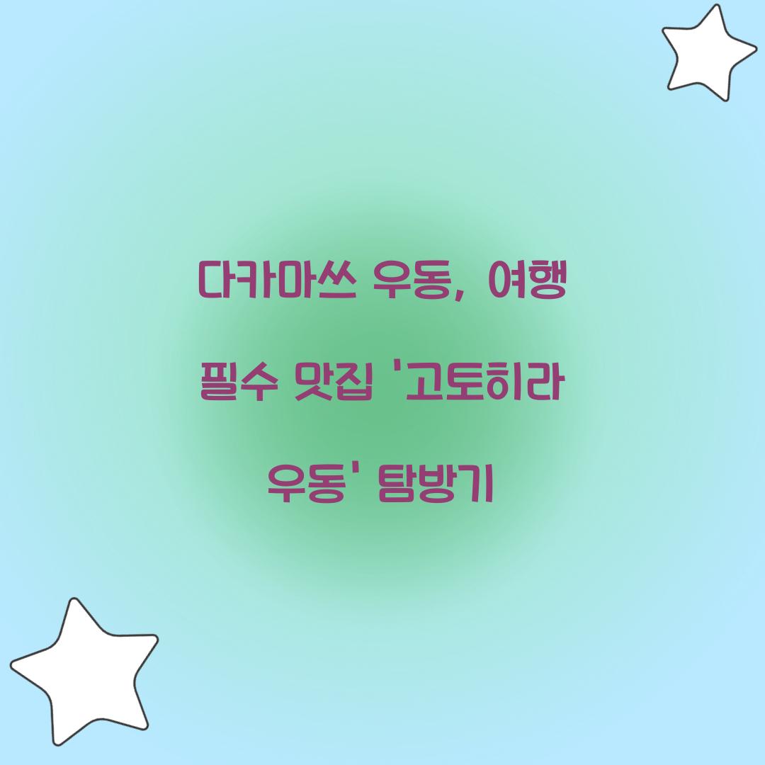 다카마쓰 우동