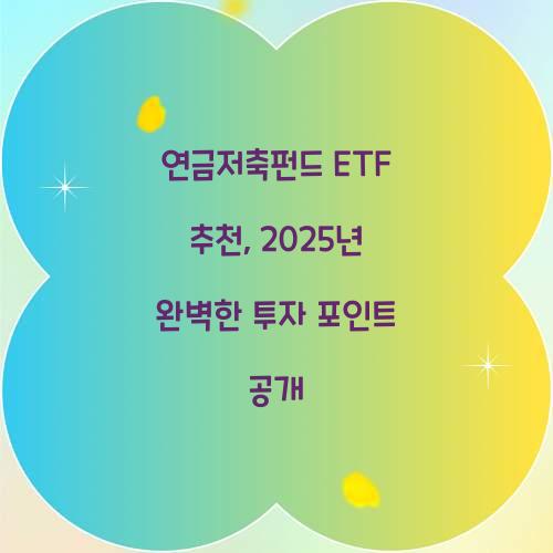 연금저축펀드 ETF 추천