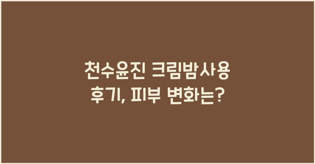 천수윤진 크림밤사용 후기