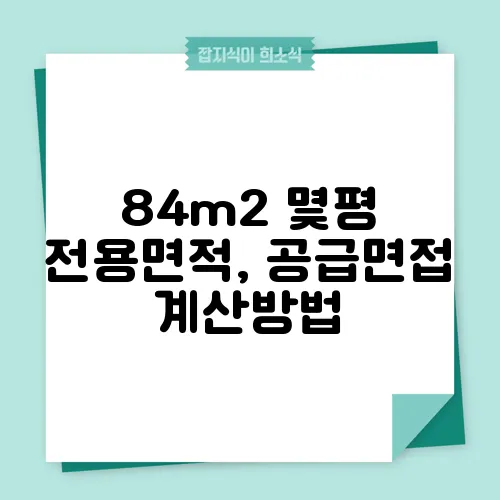 84m2 몇평 전용면적, 공급면접 계산방법