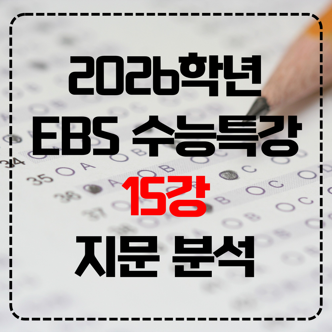 EBS 수능특강 15강 무관한 문장 찾기 지문 분석
