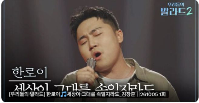 우리들의 발라드2 한로이 프로필 총정리｜21세&middot;16살 홀로 상경&middot;145표&middot;김장훈 노래&middot;정재형 주우재 심사평