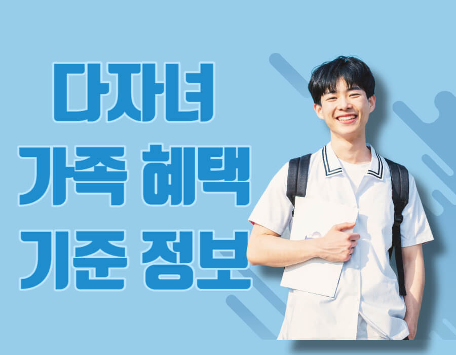 다자녀 가족 혜택 기준 정보