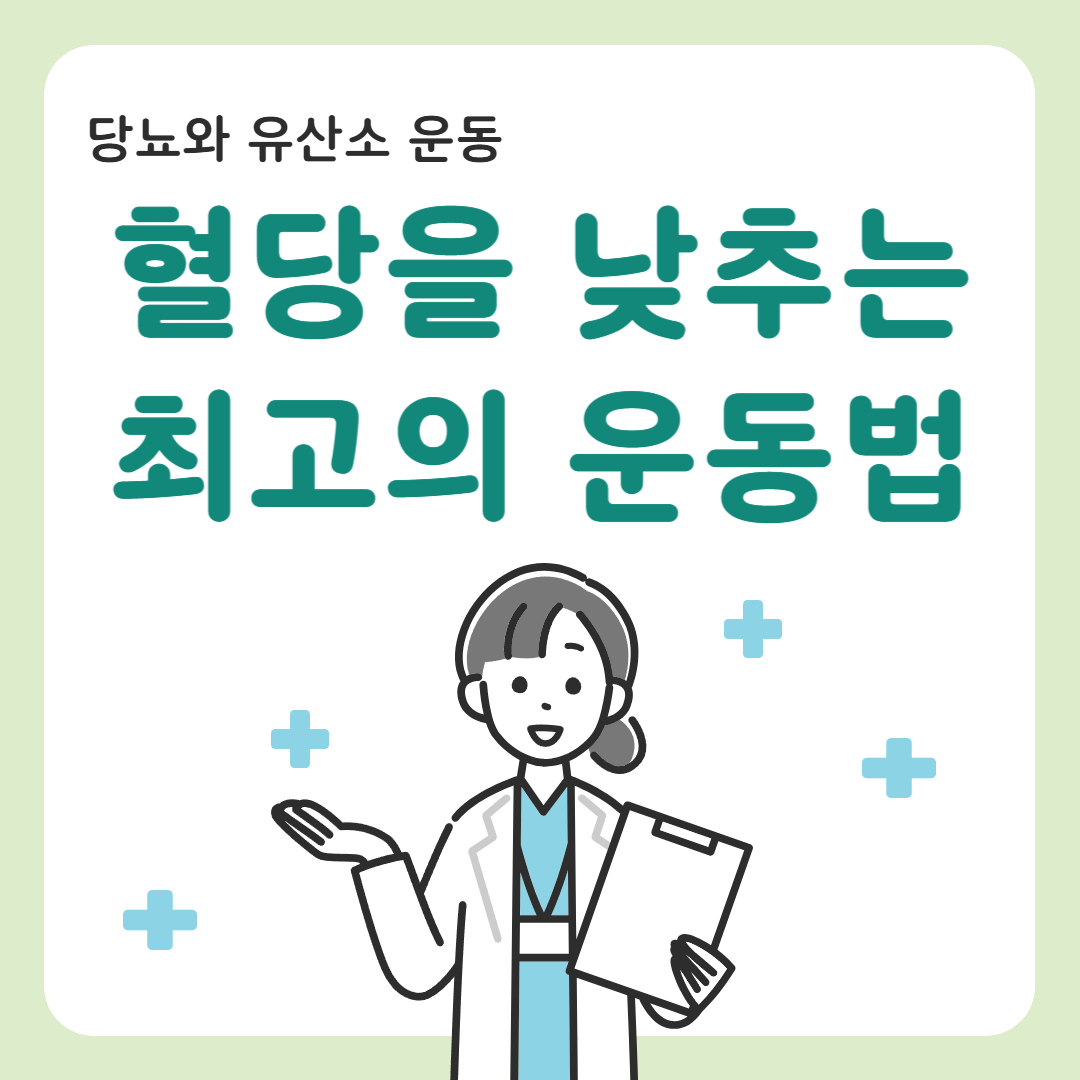 당뇨와 유산소 운동, 혈당을 낮추는 최고의 운동법