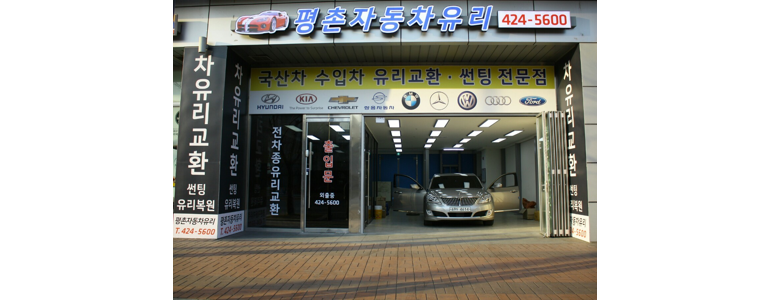 안양 동안구 자동차유리