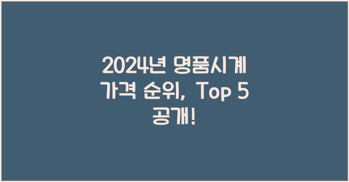 명품시계 가격 순위